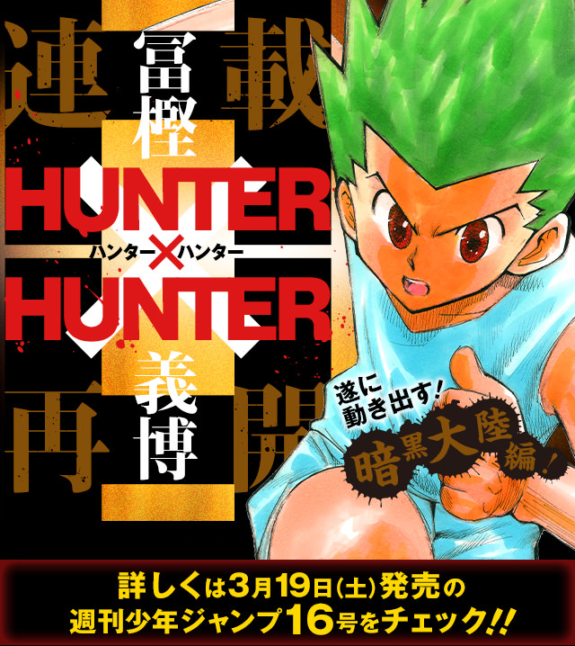 HUNTER×HUNTER連載再開