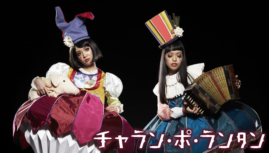 チャラン・ポ・ランタン