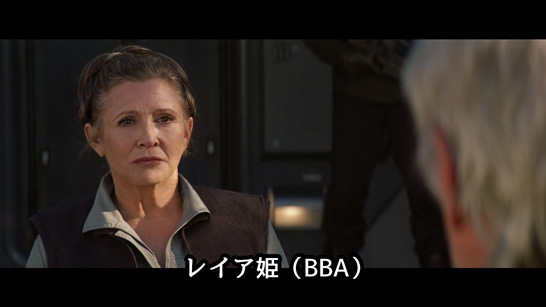 レイア姫（BBA）