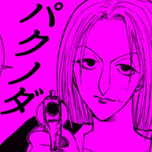 【幻影旅団】パクノダ について
