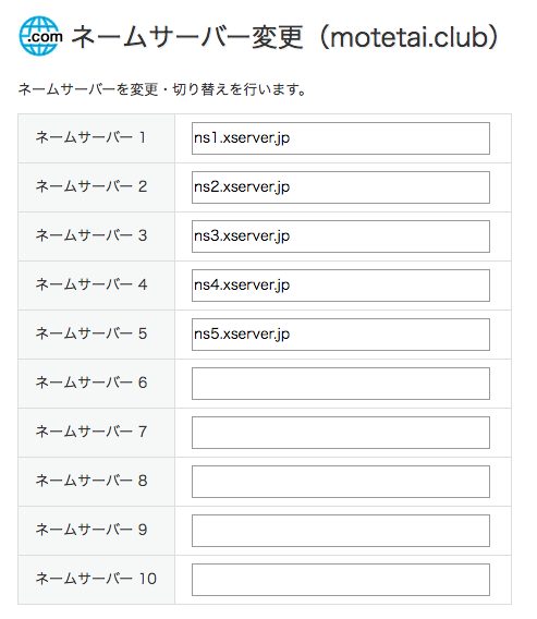 ネームサーバーの変更