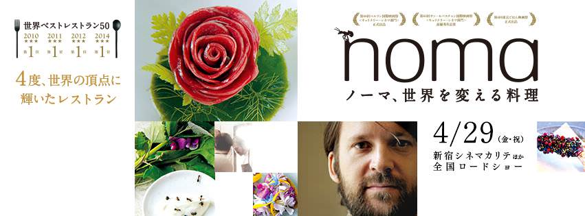  noma ノーマ、世界を変える料理