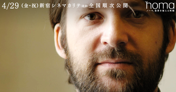 noma ノーマ、世界を変える料理
