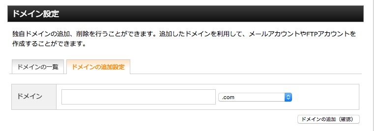 ドメインの追加設定