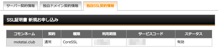 SSL契約情報
