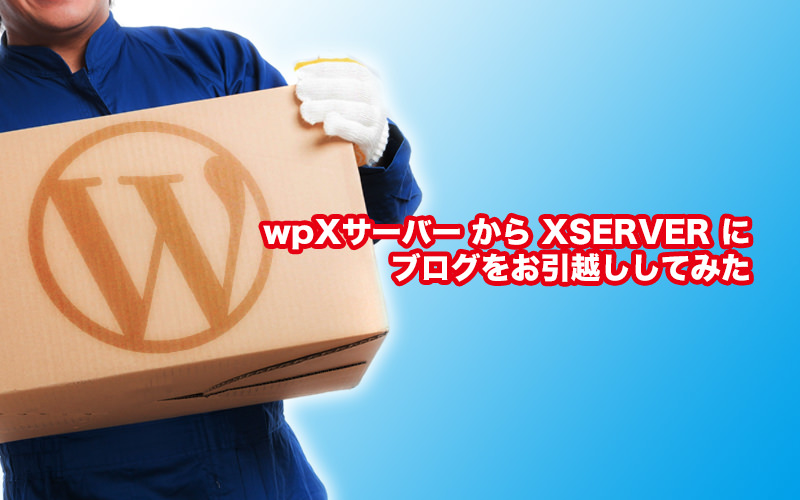 XSERVER へお引越し