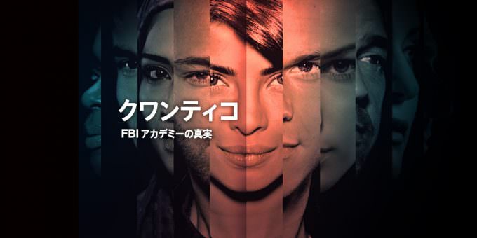 クワンティコ FBIアカデミーの真実