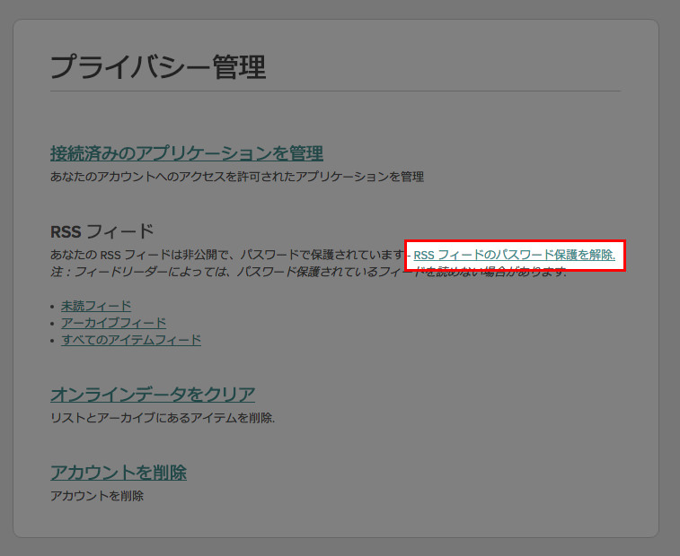 RSSフィードのパスワードロック解除