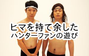幽遊白書のキャラをハンターハンターの念能力で分類してみる①【ヒマを持て余したハンターファンの遊び】