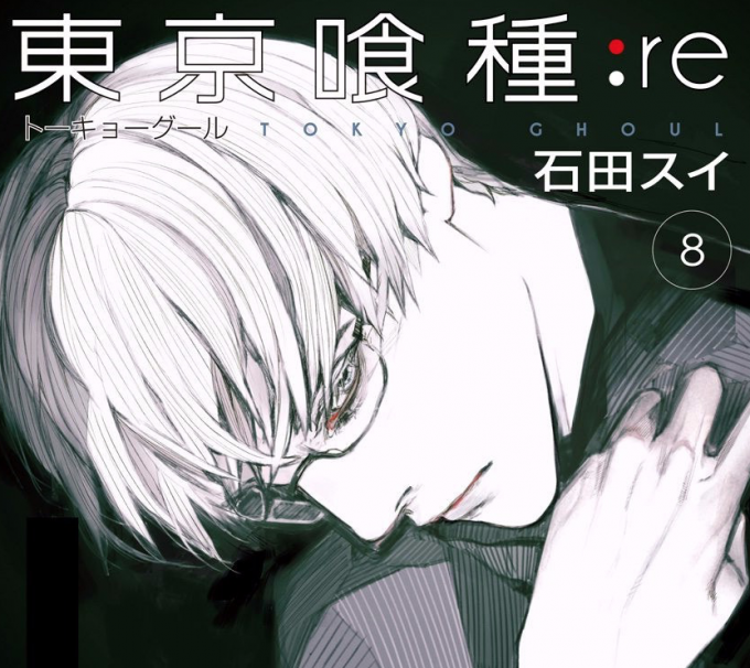 東京喰種:re 8巻