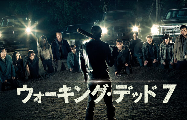 ウォーキング・デッド シーズン7 第1話「惨き鉄槌」レビュー