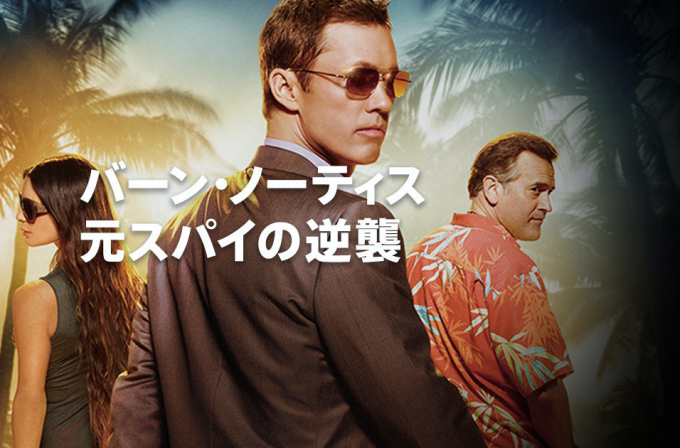 バーン・ノーティス シーズン7