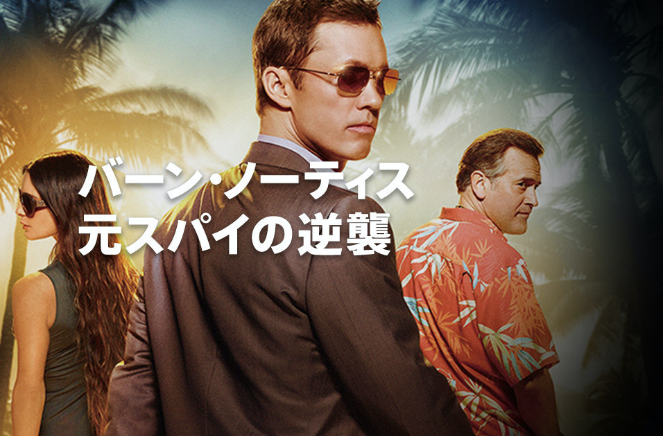バーン・ノーティス シーズン7