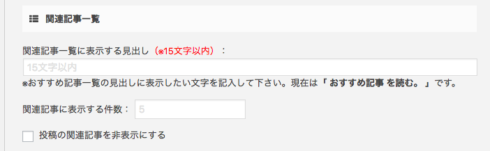 関連記事一覧の設定