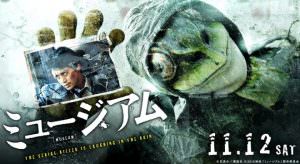 映画 ミュージアム