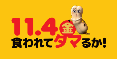 ソーセージパーティー