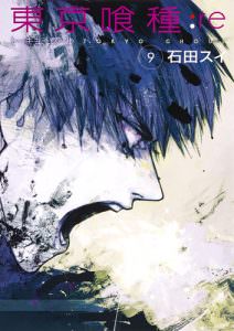 東京喰種:re 9巻