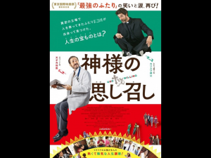 神様の思し召し