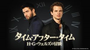 タイム・アフター・タイム ～ H・G・ウェルズの冒険