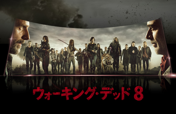 ウォーキング・デッド シーズン8